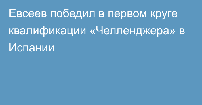 Евсеев победил в первом круге квалификации «Челленджера» в Испании