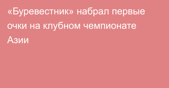 «Буревестник» набрал первые очки на клубном чемпионате Азии