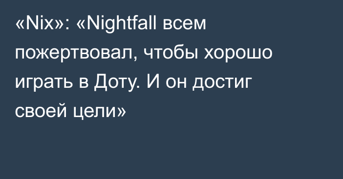 «Nix»: «Nightfall всем пожертвовал, чтобы хорошо играть в Доту. И он достиг своей цели»