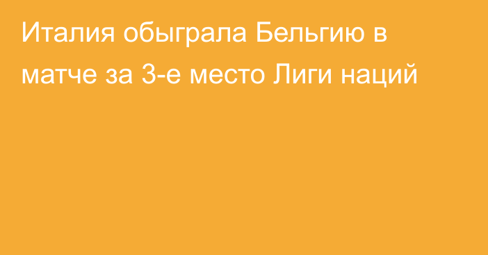 Италия обыграла Бельгию в матче за 3-е место Лиги наций