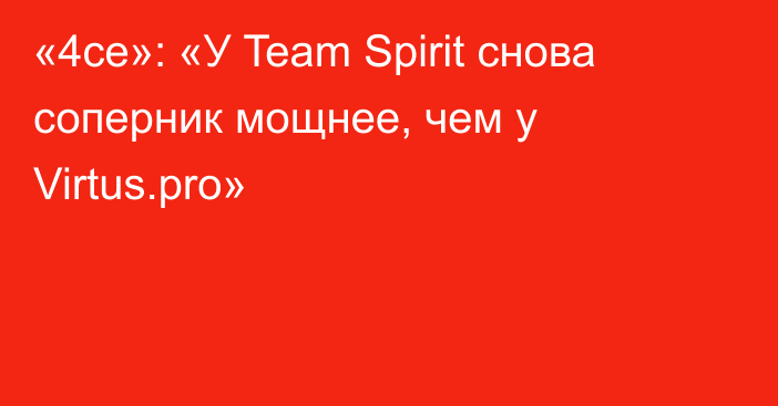 «4ce»: «У Team Spirit снова соперник мощнее, чем у Virtus.pro»