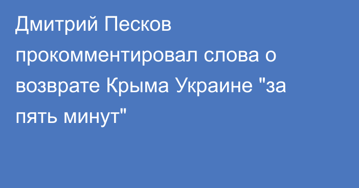 Дмитрий Песков прокомментировал слова о возврате Крыма Украине 