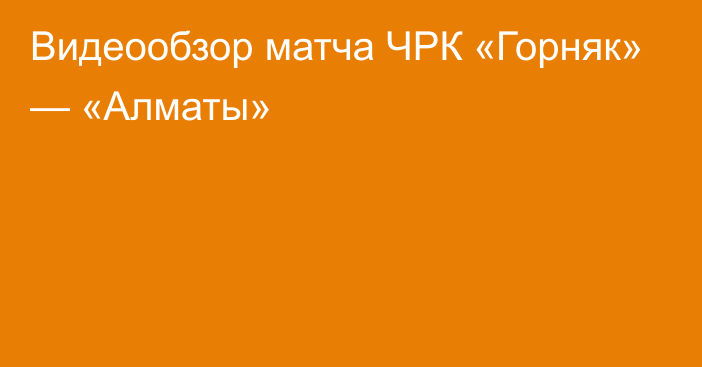 Видеообзор матча ЧРК «Горняк» — «Алматы»