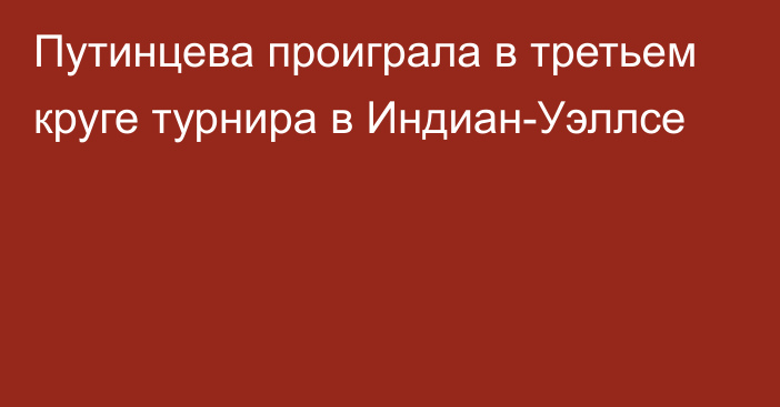 Путинцева проиграла в третьем круге турнира в Индиан-Уэллсе