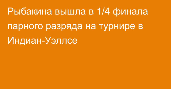 Рыбакина вышла в 1/4 финала парного разряда на турнире в Индиан-Уэллсе