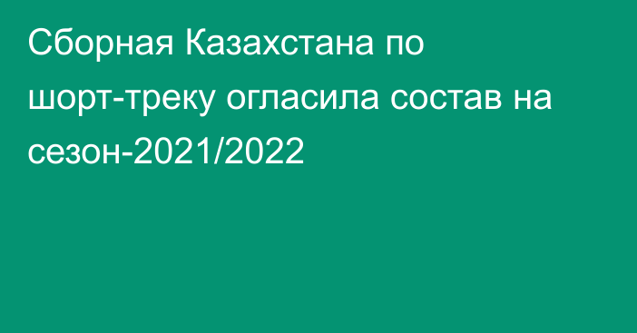 Сборная Казахстана по шорт-треку огласила состав на сезон-2021/2022