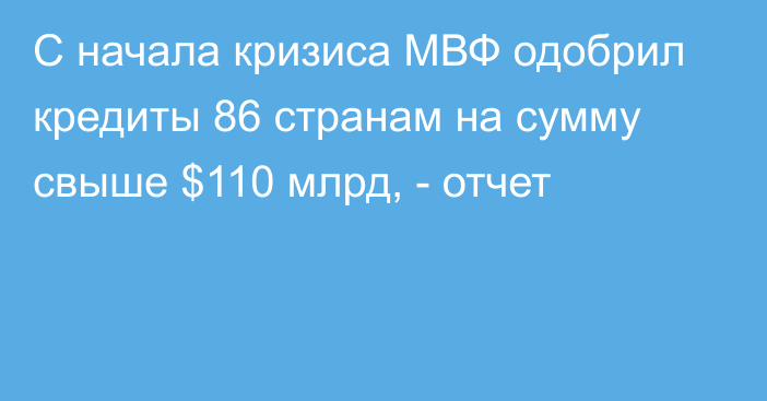 С начала кризиса МВФ одобрил кредиты 86 странам на сумму свыше $110 млрд, - отчет