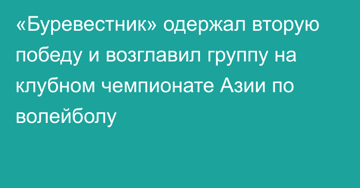 «Буревестник» одержал вторую победу и возглавил группу на клубном чемпионате Азии по волейболу