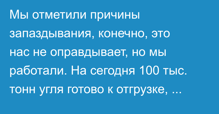 Мы отметили причины запаздывания, конечно, это нас не оправдывает, но мы работали. На сегодня 100 тыс. тонн угля готово к отгрузке, - замглавы  «Кыргызкомура»