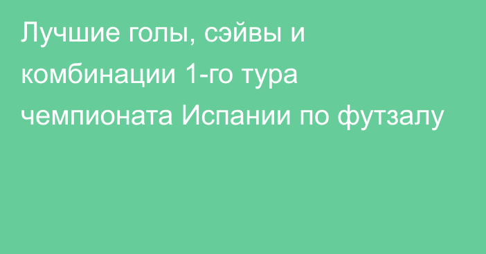 Лучшие голы, сэйвы и комбинации 1-го тура чемпионата Испании по футзалу