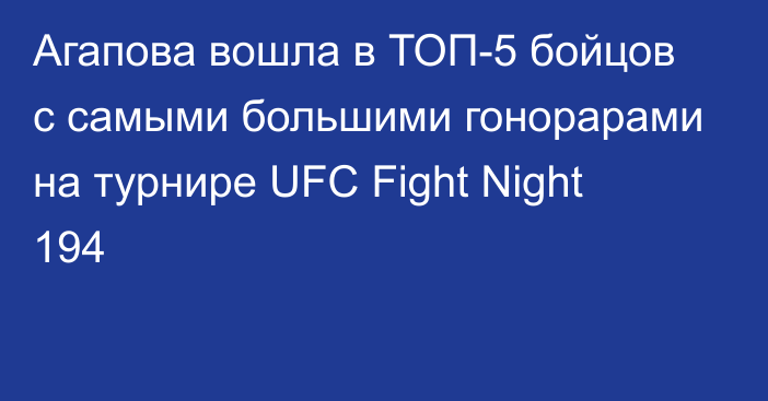 Агапова вошла в ТОП-5 бойцов с самыми большими гонорарами на турнире UFC Fight Night 194