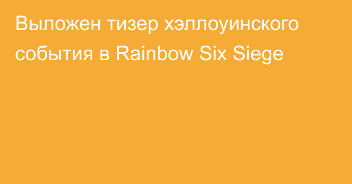 Выложен тизер хэллоуинского события в Rainbow Six Siege
