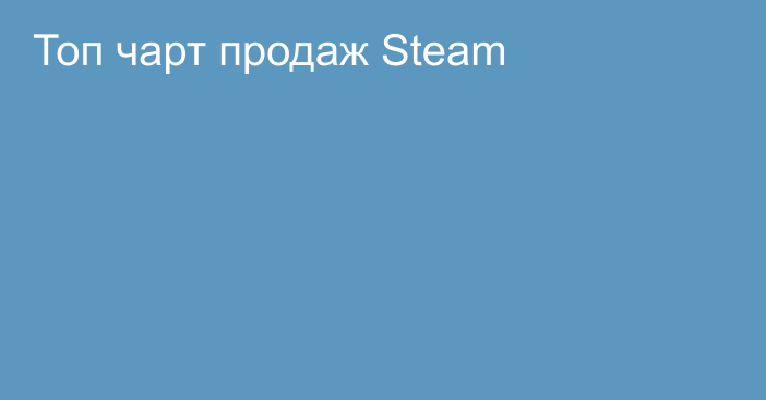 Топ чарт продаж Steam
