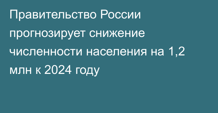 Правительство России прогнозирует снижение численности населения на 1,2 млн к 2024 году