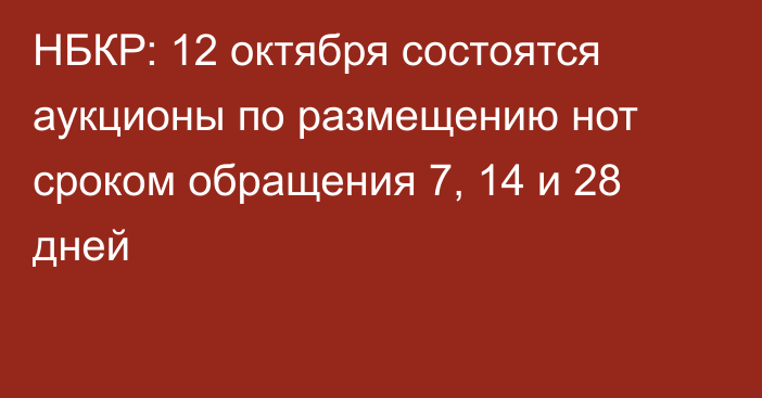 НБКР: 12 октября состоятся аукционы по размещению нот сроком обращения 7, 14 и 28 дней