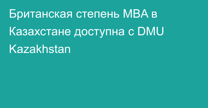Британская степень MBA в Казахстане доступна с DMU Kazakhstan