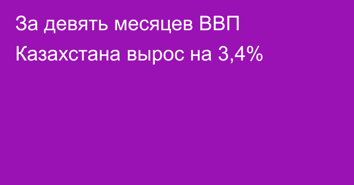 За девять месяцев ВВП Казахстана вырос на 3,4%