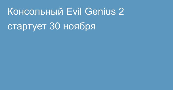Консольный Evil Genius 2 стартует 30 ноября