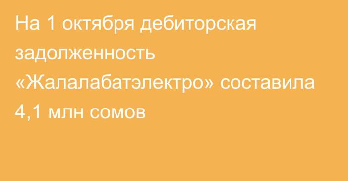 На 1 октября дебиторская задолженность «Жалалабатэлектро» составила 4,1 млн сомов