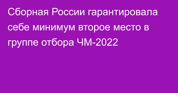 Сборная России гарантировала себе минимум второе место в группе отбора ЧМ-2022