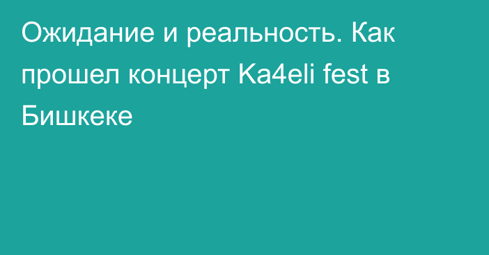 Ожидание и реальность. Как прошел концерт Ka4eli fest в Бишкеке