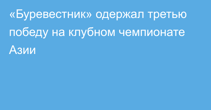 «Буревестник» одержал третью победу на клубном чемпионате Азии