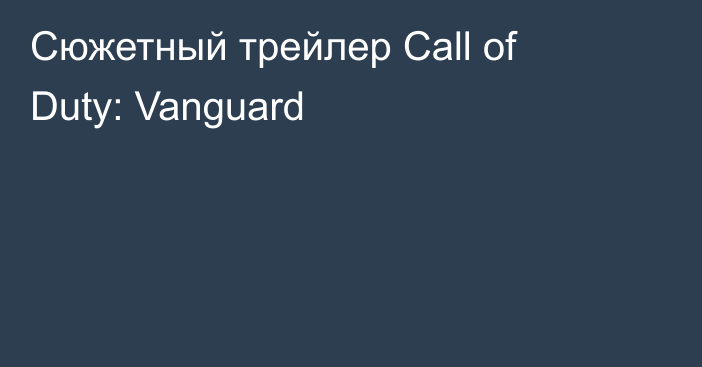 Сюжетный трейлер Call of Duty: Vanguard