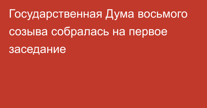 Государственная Дума восьмого созыва собралась на первое заседание