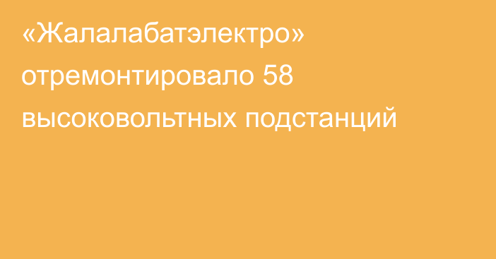 «Жалалабатэлектро» отремонтировало 58 высоковольтных подстанций