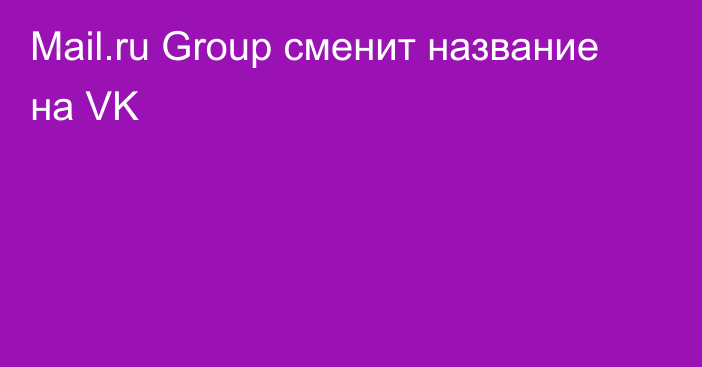 Mail.ru Group сменит название на VK
