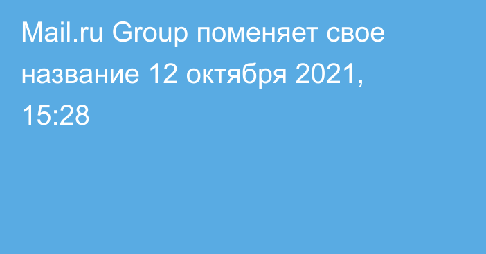 Mail.ru Group поменяет свое название
                12 октября 2021, 15:28