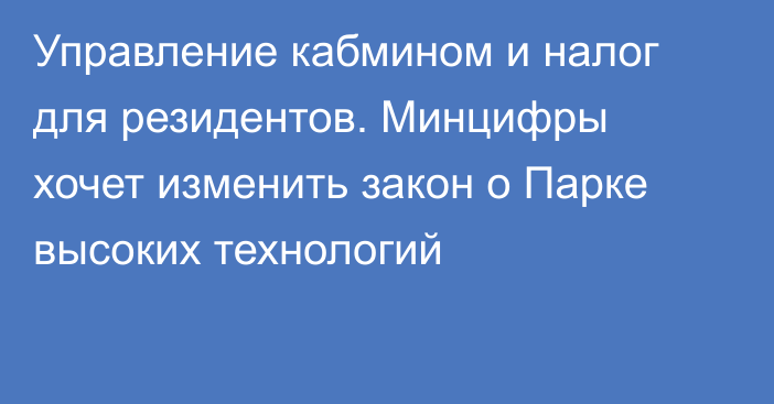 Управление кабмином и налог для резидентов. Минцифры хочет изменить закон о Парке высоких технологий