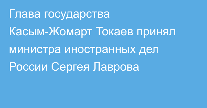 Глава государства Касым-Жомарт Токаев принял министра иностранных дел России Сергея Лаврова