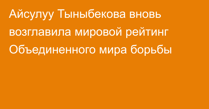 Айсулуу Тыныбекова вновь возглавила мировой рейтинг  Объединенного мира борьбы
