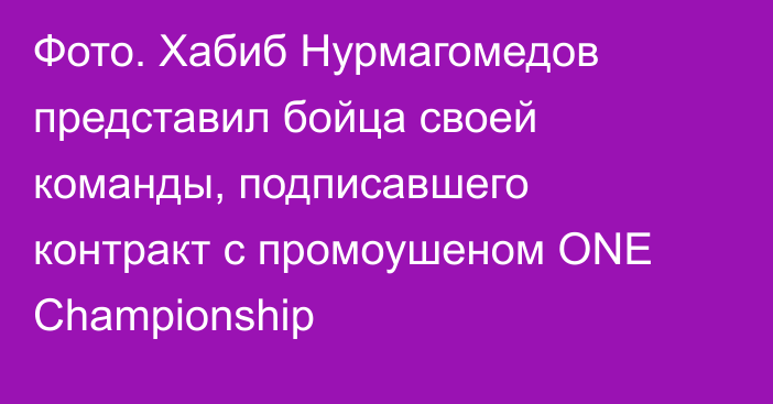 Фото. Хабиб Нурмагомедов представил бойца своей команды, подписавшего контракт с промоушеном ONE Championship