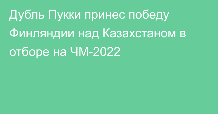 Дубль Пукки принес победу Финляндии над Казахстаном в отборе на ЧМ-2022