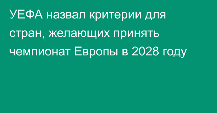 УЕФА назвал критерии для стран, желающих принять чемпионат Европы в 2028 году