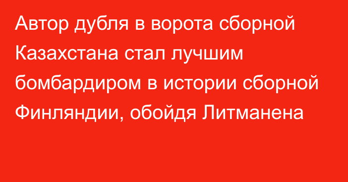 Автор дубля в ворота сборной Казахстана стал лучшим бомбардиром в истории сборной Финляндии, обойдя Литманена