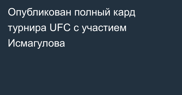 Опубликован полный кард турнира UFC с участием Исмагулова