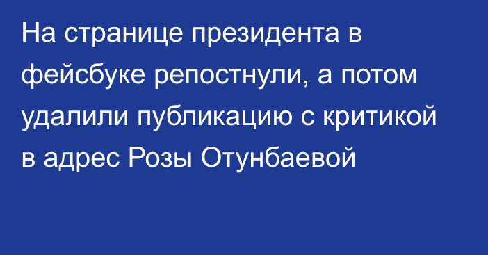 На странице президента в фейсбуке репостнули, а потом удалили публикацию с критикой в адрес Розы Отунбаевой