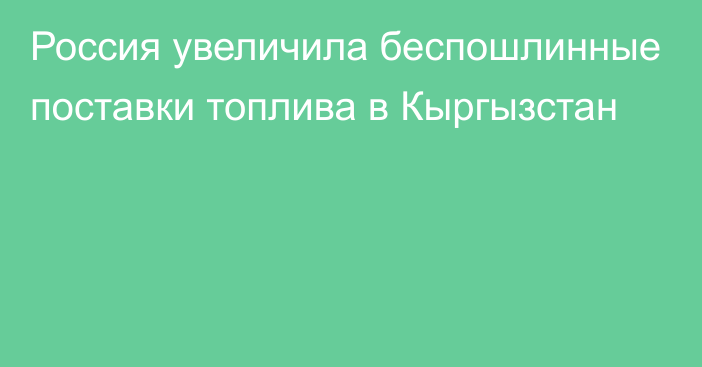 Россия увеличила беспошлинные поставки топлива в Кыргызстан