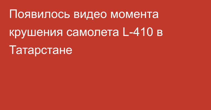 Появилось видео момента крушения самолета L-410 в Татарстане