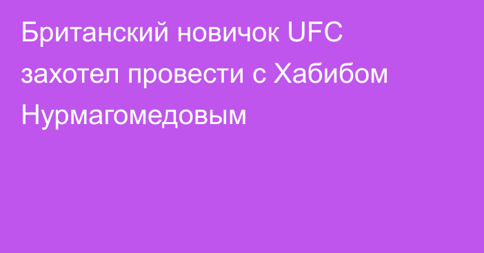 Британский новичок UFC захотел провести с Хабибом Нурмагомедовым