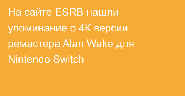 На сайте ESRB нашли упоминание о 4К версии ремастера Alan Wake для Nintendo Switch