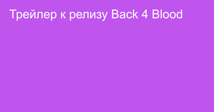 Трейлер к релизу Back 4 Blood