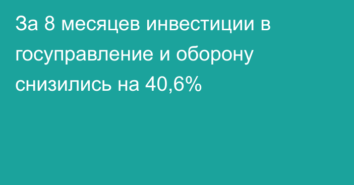 За 8 месяцев инвестиции в госуправление и оборону снизились на 40,6%