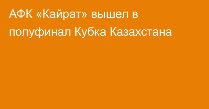 АФК «Кайрат» вышел в полуфинал Кубка Казахстана