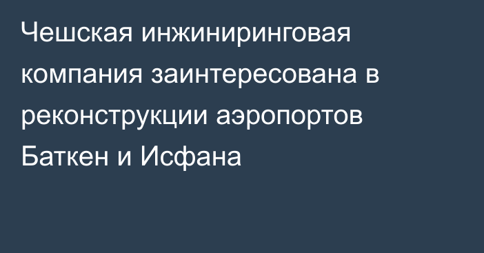 Чешская инжиниринговая компания заинтересована в реконструкции аэропортов Баткен и Исфана