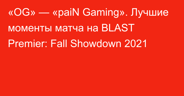 «OG» — «paiN Gaming». Лучшие моменты матча на BLAST Premier: Fall Showdown 2021