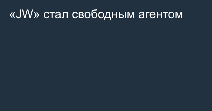 «JW» стал свободным агентом